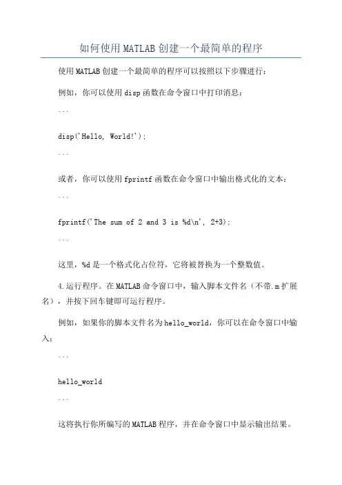 如何使用MATLAB创建一个最简单的程序