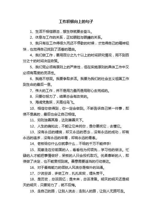 关于工作积极向上的句子