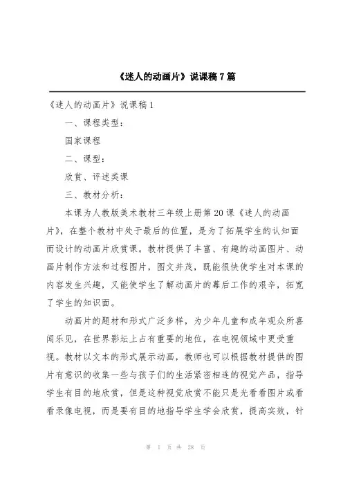 《迷人的动画片》说课稿7篇