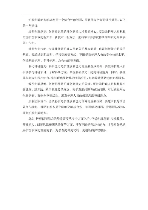 护理创新能力培养