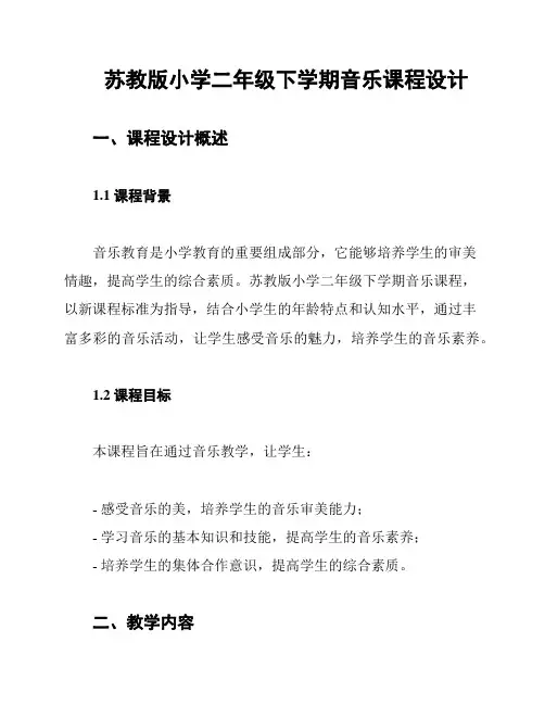 苏教版小学二年级下学期音乐课程设计