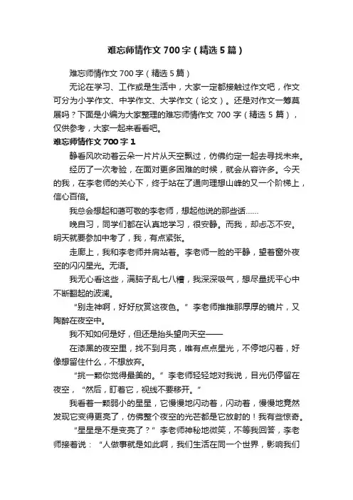 难忘师情作文700字（精选5篇）