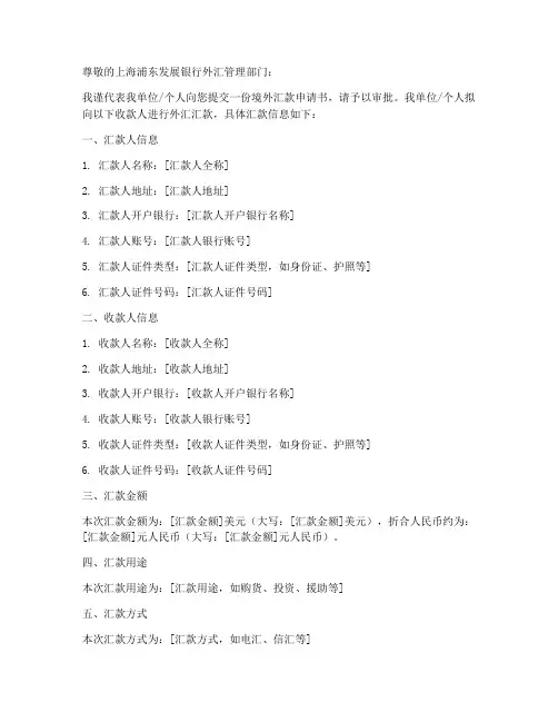 境外汇款申请书模板浦发