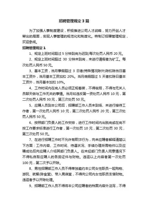 招聘管理规定3篇