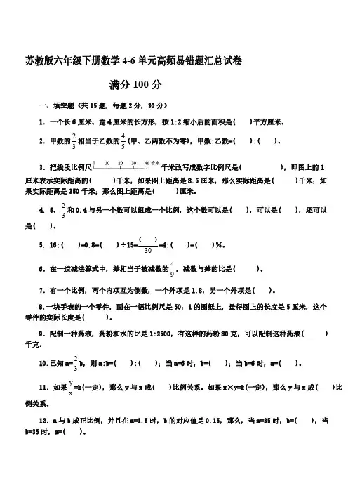 苏教版六年级下册数学4-6单元高频易错题汇总试卷(有解析)