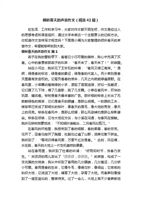 倾听春天的声音作文（精选42篇）