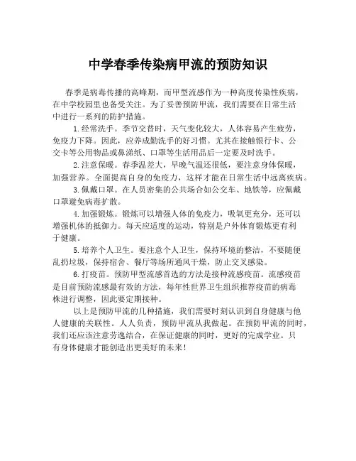 中学春季传染病甲流的预防知识