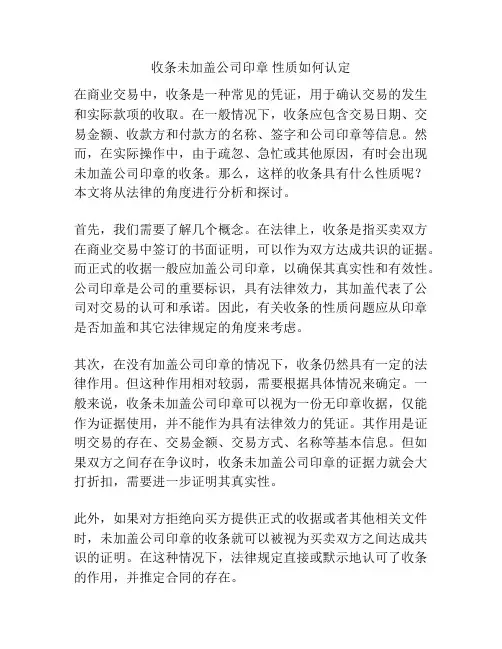 收条未加盖公司印章 性质如何认定