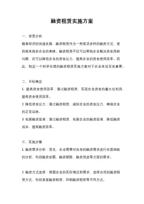 融资租赁实施方案