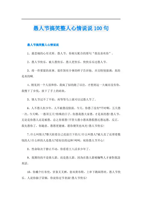 愚人节搞笑整人心情说说100句