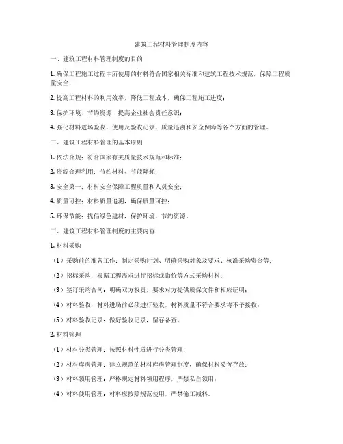 建筑工程材料管理制度内容