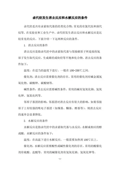 卤代烃发生消去反应和水解反应的条件