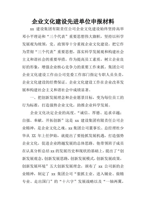 企业文化建设先进单位申报材料