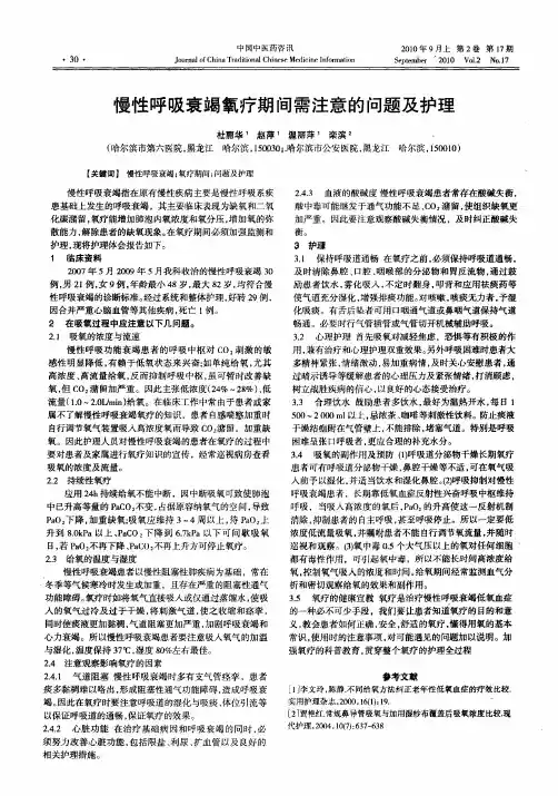 慢性呼吸衰竭氧疗期间需注意的问题及护理