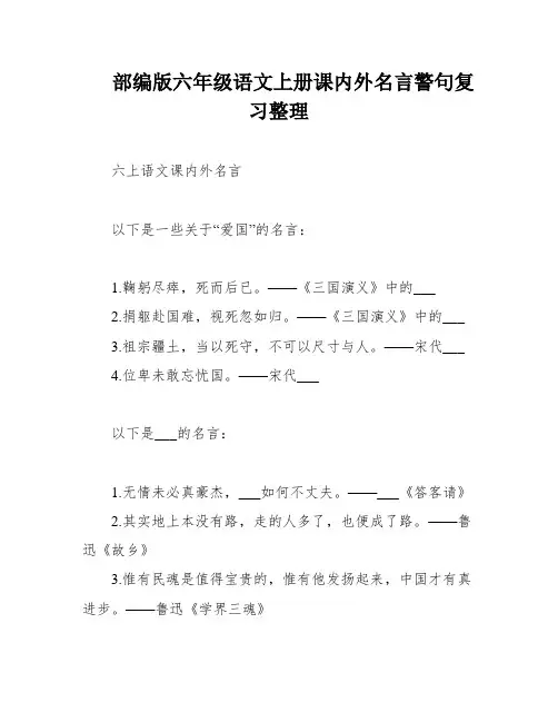 部编版六年级语文上册课内外名言警句复习整理