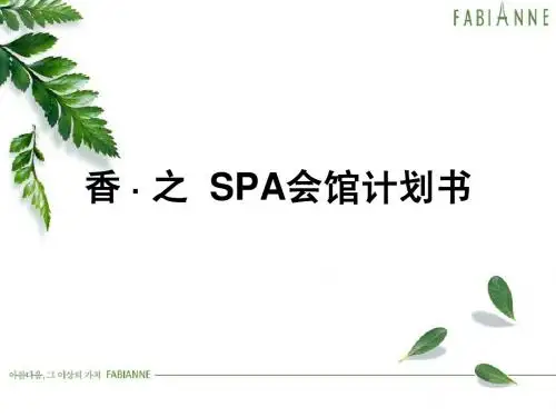 香之SPA馆创业案