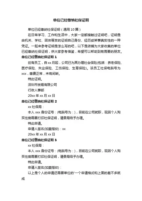 单位已经缴纳社保证明