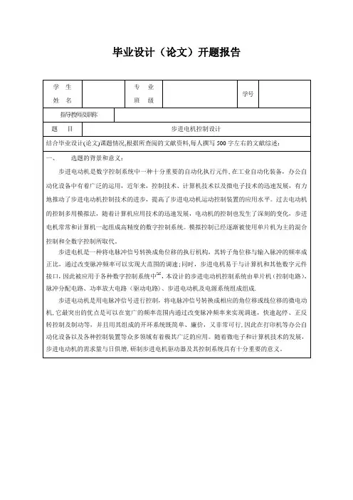 步进电机控制开题报告