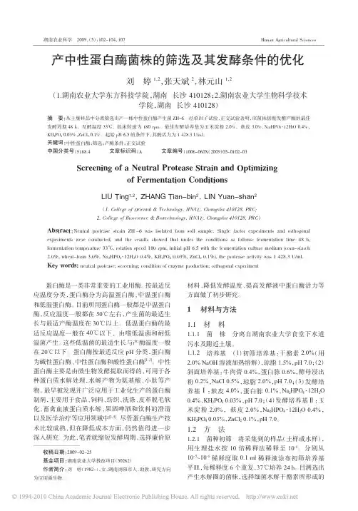 产中性蛋白酶菌株的筛选及其发酵条件的优化
