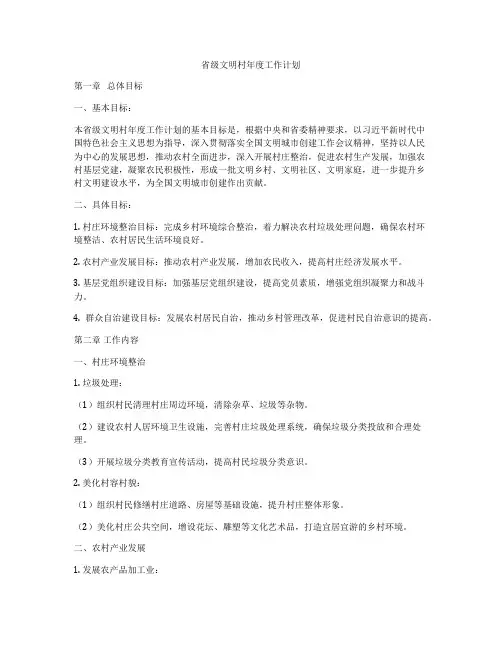 省级文明村年度工作计划