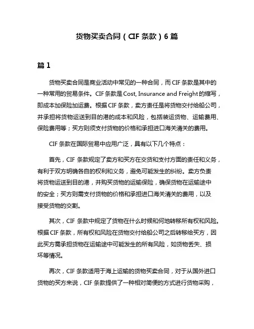 货物买卖合同(CIF条款)6篇