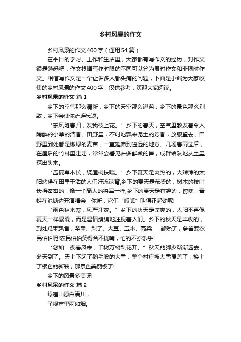 乡村风景的作文400字（通用54篇）