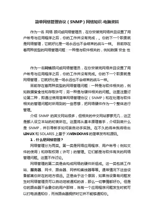 简单网络管理协议（SNMP）网络知识-电脑资料