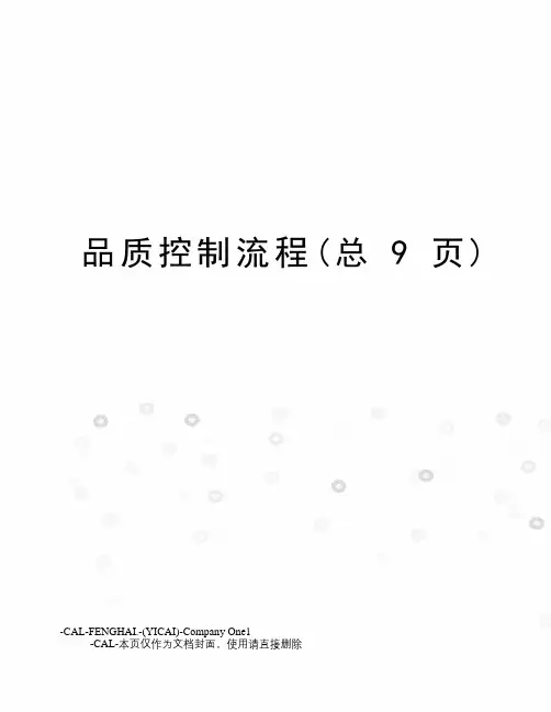 品质控制流程(总9页)