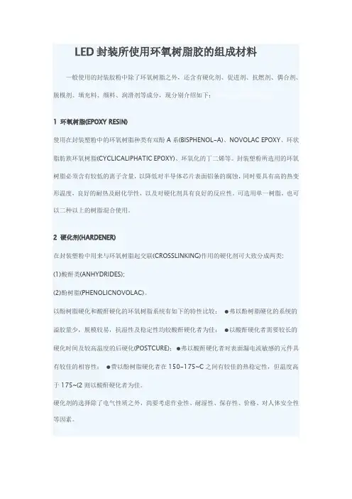 环氧树脂胶的组成材料