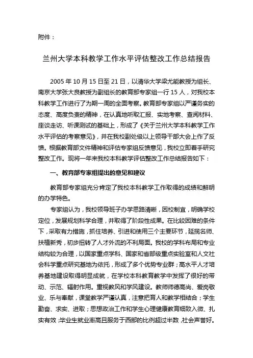 兰州大学本科教学工作水平评估整改工作总结报告