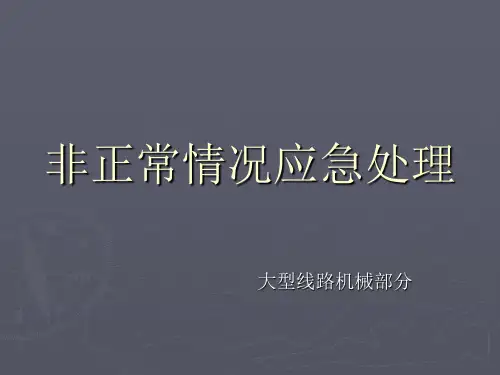 非正常情况应急处
