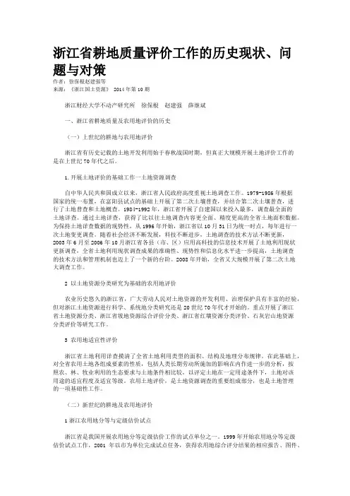 浙江省耕地质量评价工作的历史现状、问题与对策