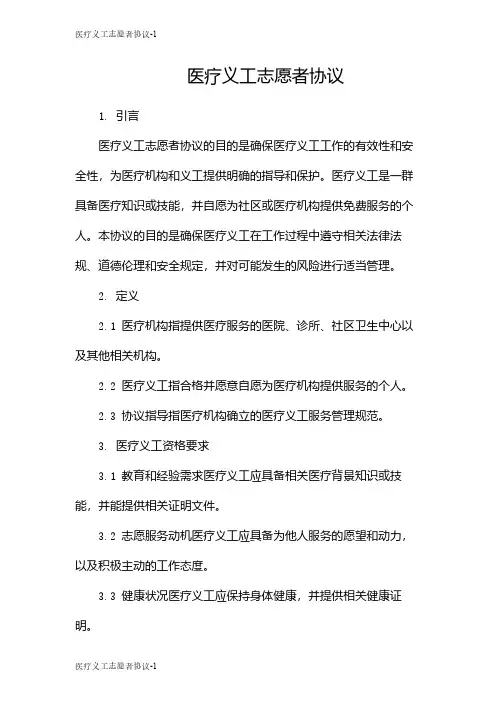 医疗义工志愿者协议