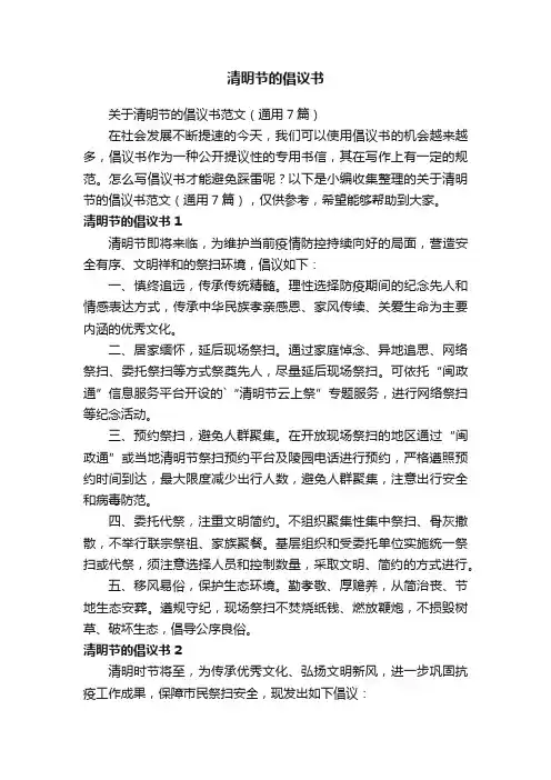 关于清明节的倡议书范文（通用7篇）