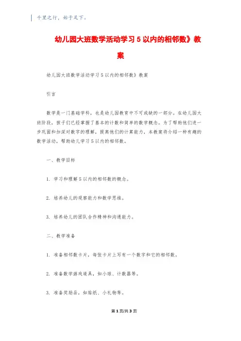 幼儿园大班数学活动《学习5以内的相邻数》教案