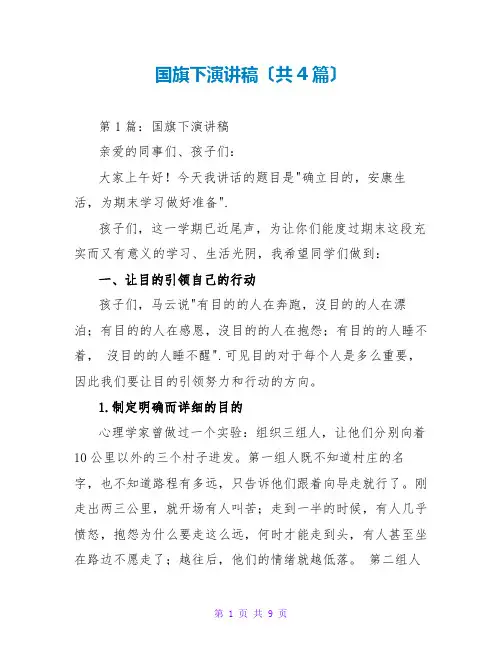 国旗下演讲稿(共4篇)