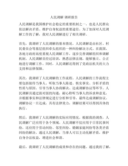 人民调解 调研报告
