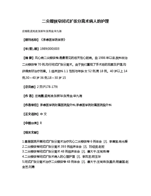 二尖瓣狭窄闭式扩张分离术病人的护理