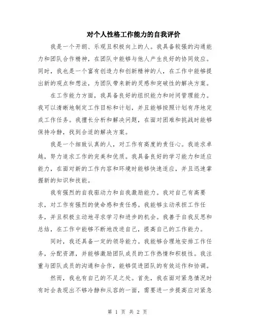 对个人性格工作能力的自我评价