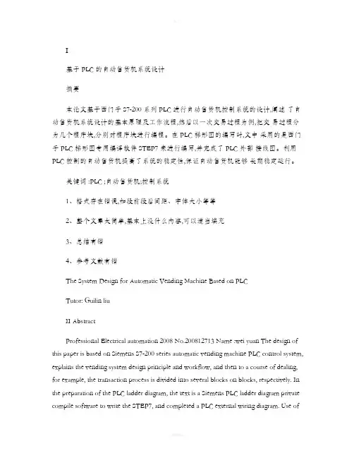 基于PLC自动售货机的系统设计(精)