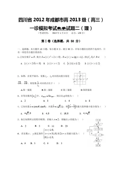 四川省2012年成都市高2013级(高三)一诊模拟考试数学试题二(理)(含答案)