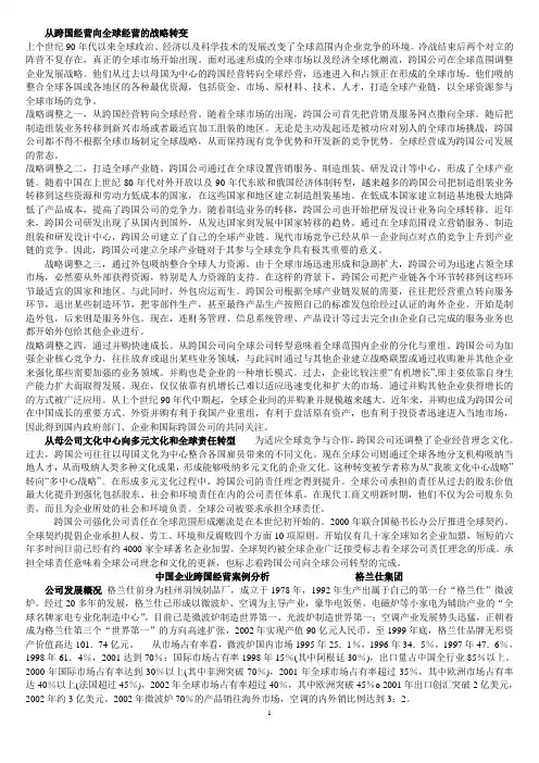 企业跨国经营案例分析