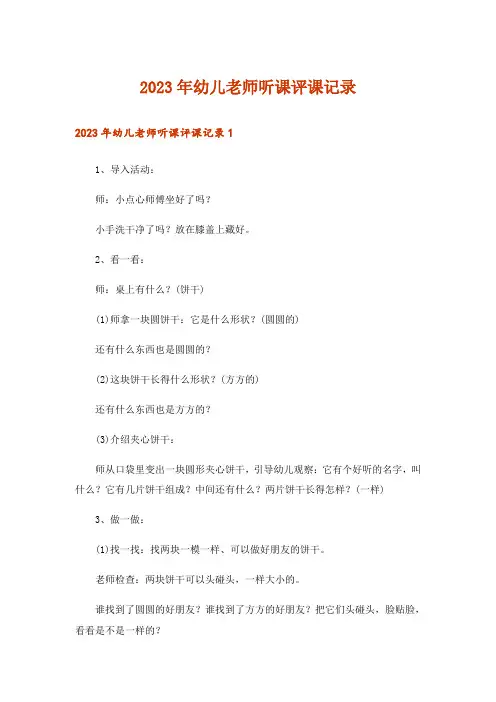 2023年幼儿老师听课评课记录