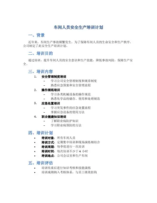 车间人员安全生产培训计划
