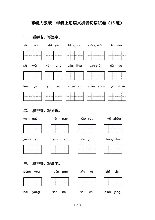 部编人教版二年级上册语文拼音词语试卷(15道)