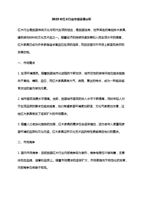 2023年红木行业市场环境分析