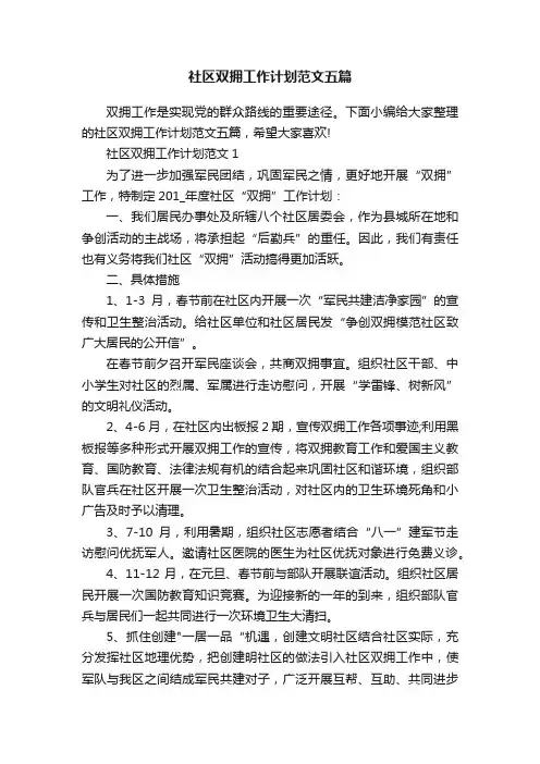 社区双拥工作计划范文五篇