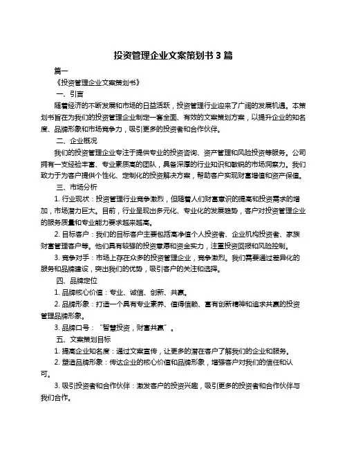投资管理企业文案策划书3篇