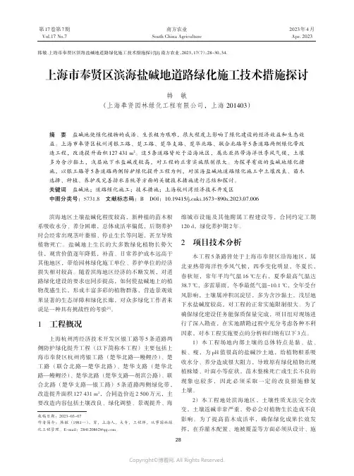 上海市奉贤区滨海盐碱地道路绿化施工技术措施探讨