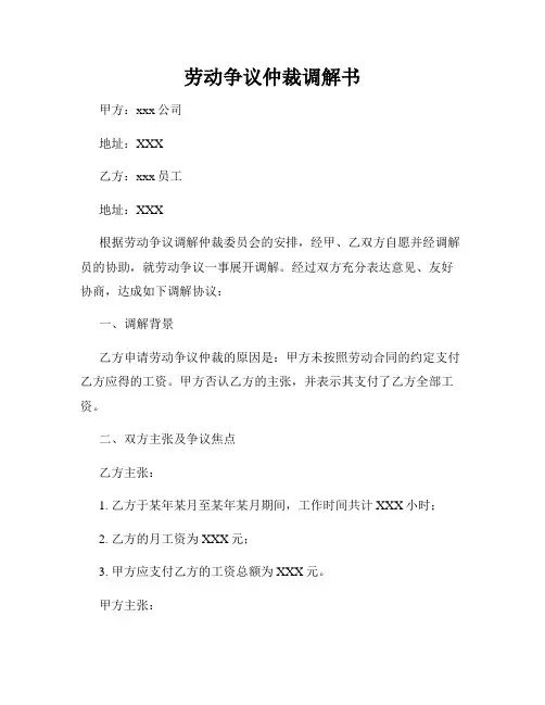 劳动争议仲裁调解书